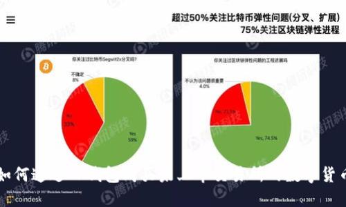 如何通过TP钱包购买未上市交易所的数字货币