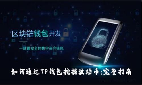 如何通过TP钱包挖掘波场币：完整指南