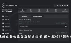 合约执行出错的原因及解