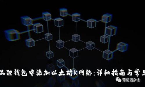 如何在小狐狸钱包中添加以太坊K网络：详细指南与常见问题解答