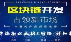 如何在小狐狸钱包中添加