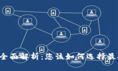 以太坊钱包安全性全面解析：您该如何选择最安全的以太坊钱包？