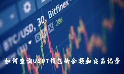 如何查询USDT钱包的余额和交易记录