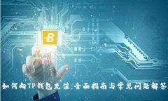 如何向TP钱包充值：全面指南与常见问题解答
