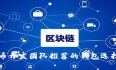 比特币开发团队推荐的钱