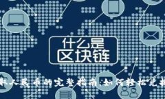 TP钱包提取人民币的完整指南：如何轻松兑换数字