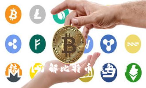 比特币钱包会冻结吗？了解比特币钱包的工作机制与安全性