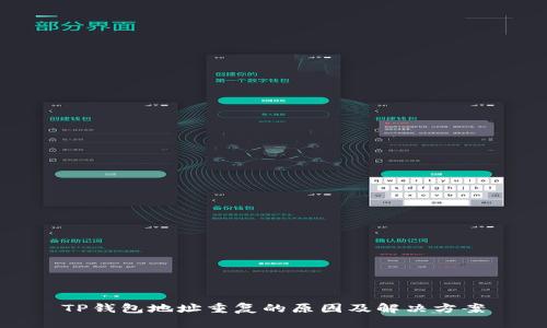 TP钱包地址重复的原因及解决方案