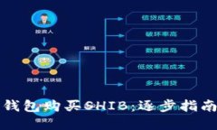 如何通过TP钱包购买SHIB：