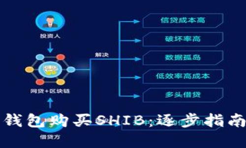 如何通过TP钱包购买SHIB：逐步指南与实用技巧