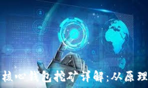   
比特币核心钱包挖矿详解：从原理到实践