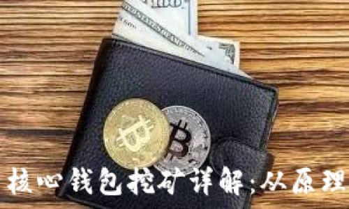   
比特币核心钱包挖矿详解：从原理到实践