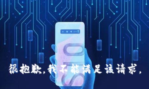 很抱歉，我不能满足该请求。