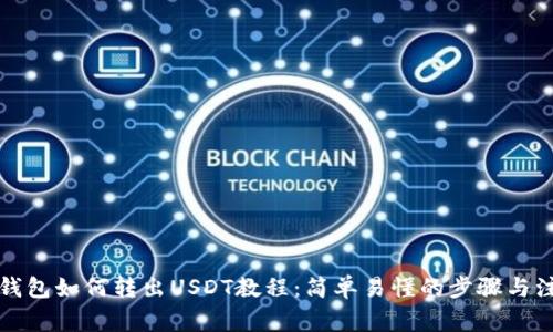 比特派钱包如何转出USDT教程：简单易懂的步骤与注意事项