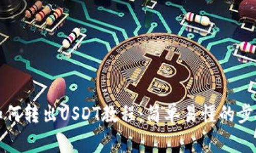 比特派钱包如何转出USDT教程：简单易懂的步骤与注意事项
