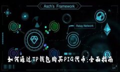 如何通过TP钱包购买PIG代币