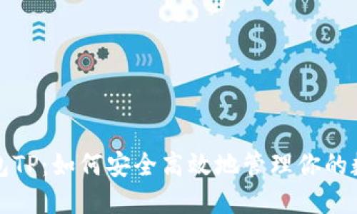 波场钱包TP：如何安全高效地管理你的数字资产