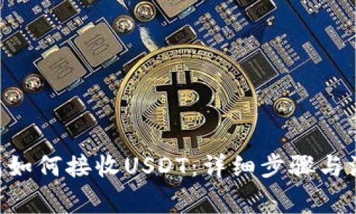 OKC钱包如何接收USDT：详细步骤与注意事项