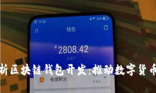 全面解析区块链钱包开发：推动数字货币新时代
