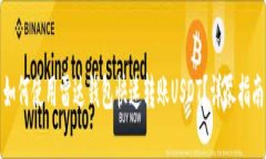 如何使用雷达钱包快速转