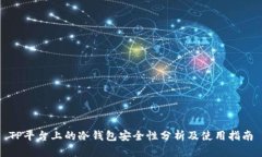 TP平台上的冷钱包安全性分析及使用指南