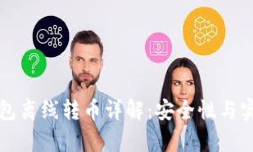 比特币钱包离线转币详解：安全性与实用性分析