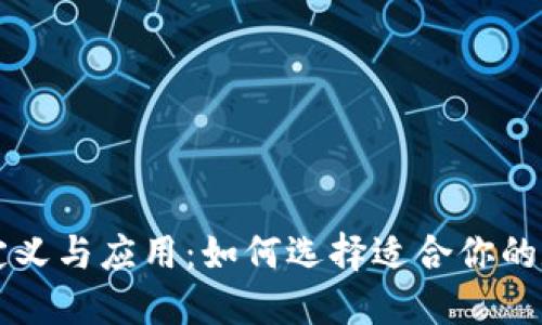 区块链全钱包的定义与应用：如何选择适合你的数字资产管理工具