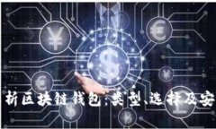 全面解析区块链钱包：类