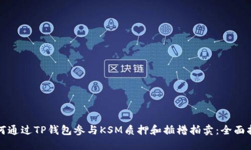 如何通过TP钱包参与KSM质押和插槽拍卖：全面指南