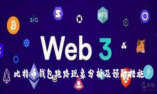 比特币钱包跑路现象分析及预防措施