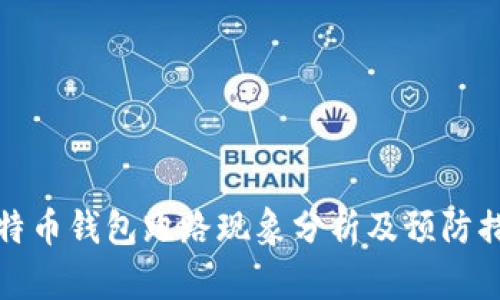 比特币钱包跑路现象分析及预防措施