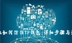 安卓手机如何信任TP钱包：