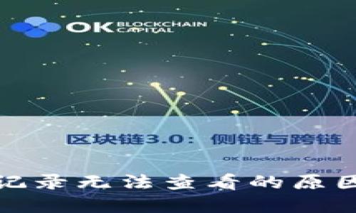 TP钱包转账记录无法查看的原因及解决方案