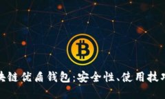 全面解读区块链优盾钱包