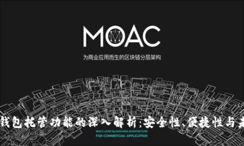 以太坊钱包托管功能的深入解析：安全性、便捷性与未来展望