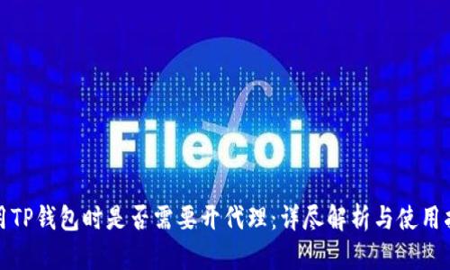 使用TP钱包时是否需要开代理：详尽解析与使用指南