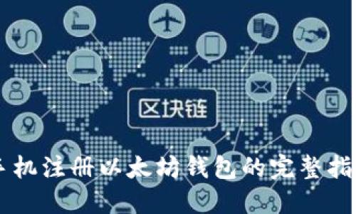 手机注册以太坊钱包的完整指南