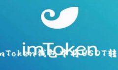 如何在imToken钱包中将USD
