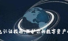 以太坊钱包认证指南：保