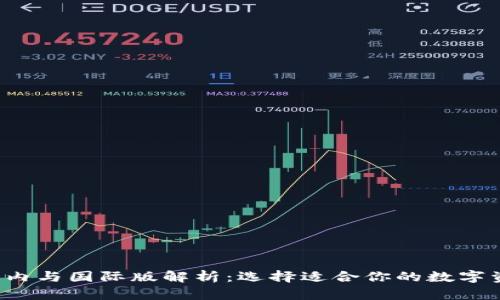  TP钱包的国内与国际版解析：选择适合你的数字资产管理工具