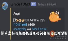 博币虚拟钱包提款到账时