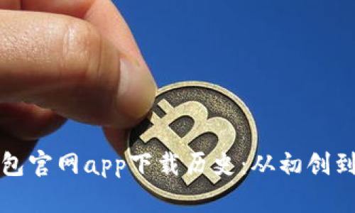 以太坊钱包官网app下载历史：从初创到行业先锋