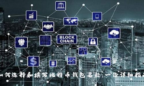如何选择和填写比特币钱包名称：一份详细指南