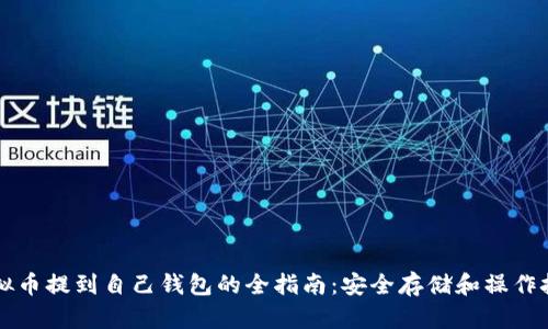 虚拟币提到自己钱包的全指南：安全存储和操作技巧