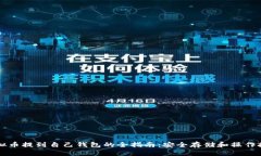 虚拟币提到自己钱包的全