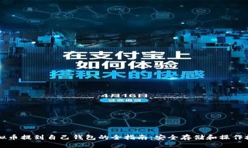 虚拟币提到自己钱包的全指南：安全存储和操作技巧