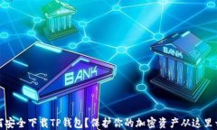 如何安全下载TP钱包？保护