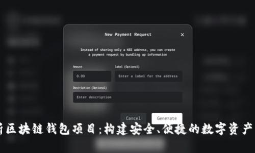 全面解析区块链钱包项目：构建安全、便捷的数字资产管理平台