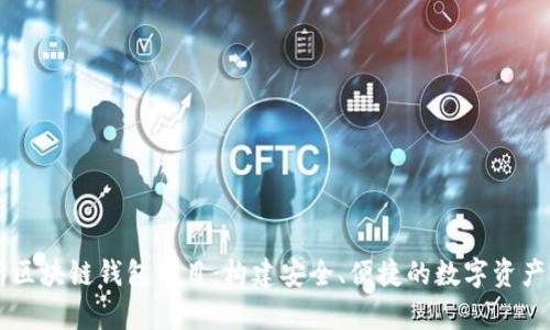 全面解析区块链钱包项目：构建安全、便捷的数字资产管理平台
