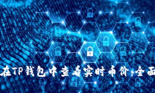 如何在TP钱包中查看实时币价：全面指南